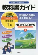 BOOKS SANSEIDO New Crown Textbook Guide 1