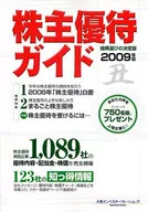 09 株主優待ガイド