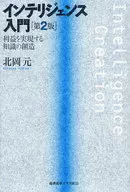 Introduction to Intelligence, 2nd edition Knowledge creation to realize profit