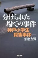 分けられた場での事件-神戸小学生殺害事件 / 須磨友男