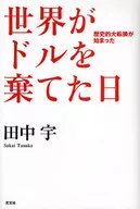 世界がドルを棄てた日 歴史的大転換が始まった