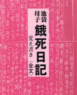 池袋·母子餓死日記備忘(全文)