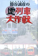 勝谷誠彦の地列車大作戦