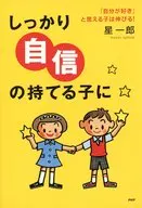 しっかり自信の持てる子に 「自分が好き」☆星一郎