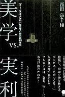 美学vs.実利 「チーム久夛良木」対任天堂の総力戦15年史