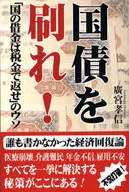 国債を刷れ!-「国の借金は税金で返せ」のウソ