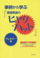 養護教諭のヒヤリ・ハット アレルギー編