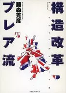 構造改革ブレア流