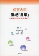 保育内容 領域「言葉」 言葉の育ちと広が