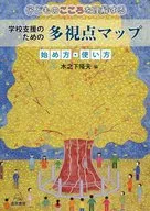 子どものこころを理解する学校支援のための多視点マップ始め方・使い方