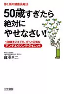 50歳すぎたら絶対にやせなさい!
