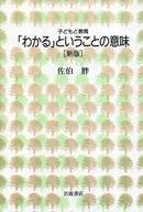 「わかる」ということの意味 新版