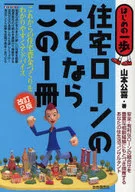 住宅ローンのことならこの1冊 改訂2版 / 山本公喜
