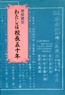 わたしは校長五十年