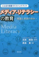 Educación sobre los medios de comunicación y alfabetización