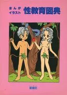 性教育図典 まんが・イラスト