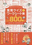 CD included) Shokuiku quiz & worksheet collection + over 800 items with illustration materials.