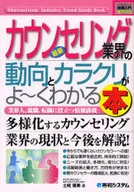 最新 カウンセリング業界の動向とカラクリ