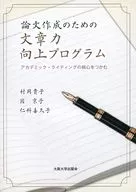 論文作成のための文章力向上プログラム アカデミック・ライティングの核心をつかむ