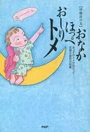 おなか ほっぺ おしり トメ 末っ子のト / 伊藤比呂美