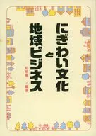 にぎわい文化と地域ビジネス