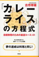 「カレーライス」の方程式