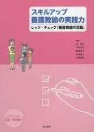 CD付)スキルアップ養護教諭の実践力 レッツ・チェック「養護教諭の活動」
