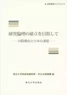 研究倫理の確立を目指して 国際動向と日本の課題