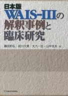Interpretación de la versión japonesa de WAIS3 y estudios clínicos