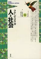 ラテンアメリカ 人と社会 / 中川文雄