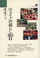 ひょうごの暮らし365日 / 藤木明子