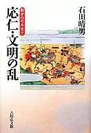 História das Guerras no Japão 9 : Guerras de Onin e Bunmei