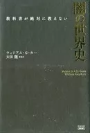 教科書が絶対に教えない 闇の世界史