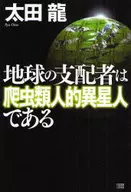 Los gobernantes de la Tierra son reptiles, extraterrestres.