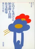 每个孩子都能写的10分钟4阶段作文指导