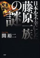 日本を不幸にした藤原一族の謎