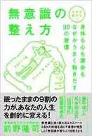 改變你的人生！無意識調整方法
