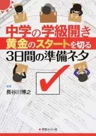 中学の学級開き 黄金のスタートを切る3日間の準備ネタ