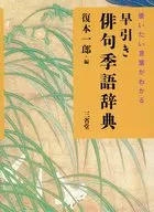 早引き俳句季語辞典 使いたい言葉がわかる