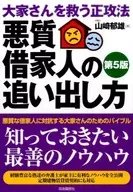 悪質借家人の追い出し方 大家さんを救う正攻法 〔2016〕第5版