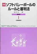詳解ソフトバレーボールのルールと審判法 最新版