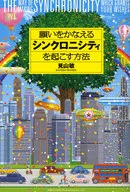 願いをかなえる シンクロニシティを起こす方法 / 見山敏