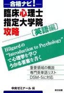 Pass Navi! Clinical Psychologists Designated Graduate School, Strategy, English