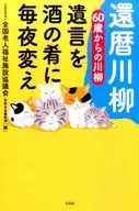Kanreki Senryu (Kanreki Senryu) : Senryu Will from the age of 60 is changed into a snack for drinking every night.