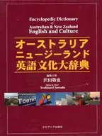 オーストラリア・ニュージーランド英語文化