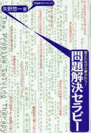 癒されながら夢が叶う! 問題解決セラピー