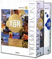 ケース付)丸善エンサイクロペディア大百科 / 丸善エンサイクロペディア大百科編集委員会