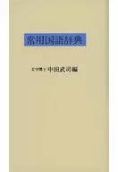 常用国語辞典 (白)