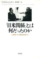 「日米関係」とは何だったのか