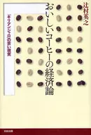 おいしいコーヒーの経済論 「キリマンジャ